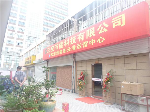 歐諾創能連云港運營中心開幕(圖1)